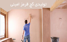 تولید کننده انواع گچ قرمز